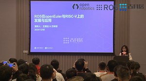 ROS在openEuler与RISC-V上发展与应用 - 王晓云