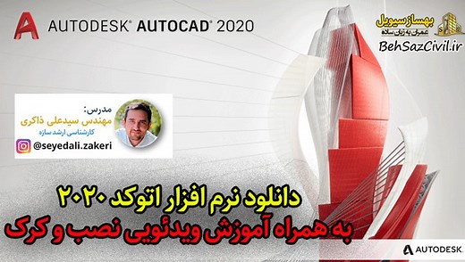 دانلود نرم افزار اتوکد 2020 (Autodesk AutoCAD 2020) - بهساز سیویل - آموزش عمران به زبان ساده