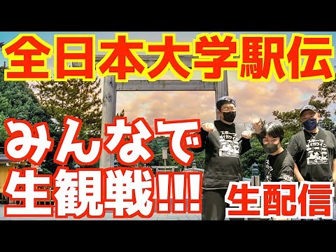 【大学駅伝2025】全日本大学駅伝2025！みんなで生配信！！【生配信】