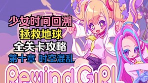 时间跳跃动作解谜游戏 | Rewind Girl 全关卡攻略流程 第十章时空混乱