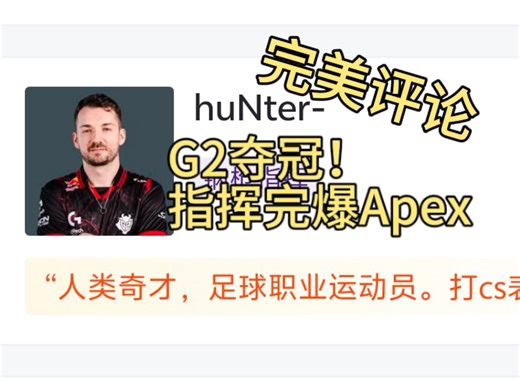 BLAST伦敦：G2 3-2战胜小蜜蜂夺冠！完美评论 赛后数据