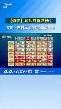 [Weekly Forecast] Intense Heat Over 37°C Continues in Tokai and Western Japan / Rain Likely in Ky...