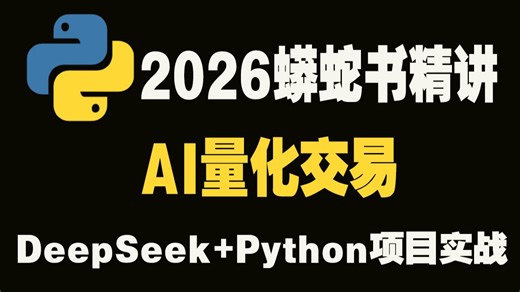 【2026蟒蛇书精讲】AI量化交易：DeepSeek Python项目实战_DeepSeek：如何逼自己一周学会《Python量化交易》存下吧，很难找全的！