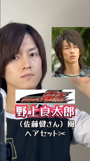仮面ライダー電王の野上良太郎（佐藤健さん）風ヘアセット✂︎#仮面ライダー #仮面ライダー電王 #野上良太郎 #佐藤健 #平成 #平成男子 #kamenrider #モノマネ #ヘアセット #anime