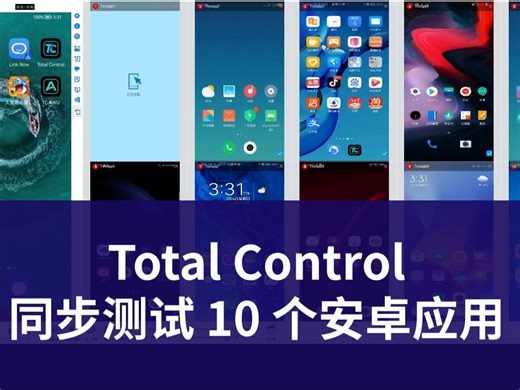 如何用Total Control软件同步测试 10 个安卓APP应用？