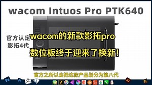 wacom的新款影拓pro数位板终于迎来了换新！_哔哩哔哩_bilibili