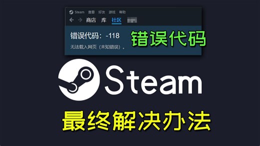 steam商店打不开？登陆不上？教你一招解决错误代码！