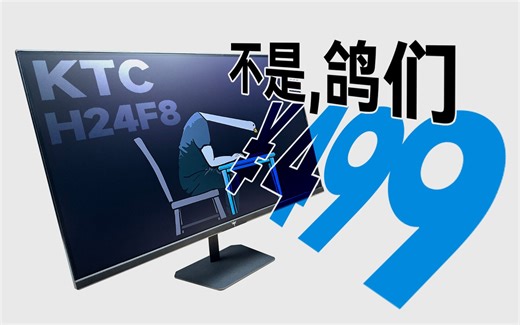 显示器还能OTA？不完美但性价比极限！KTC H24F8测试报告【宿舍神屏Vol.31】