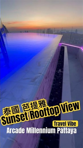 🇹🇭 Pattaya's Best Rooftop 芭提雅必去高空景觀 ✨泰國芭提雅住宿 生活旅遊 Rooftop Swimming pool