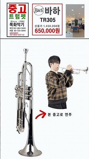 #중고트럼펫 바하 TR305