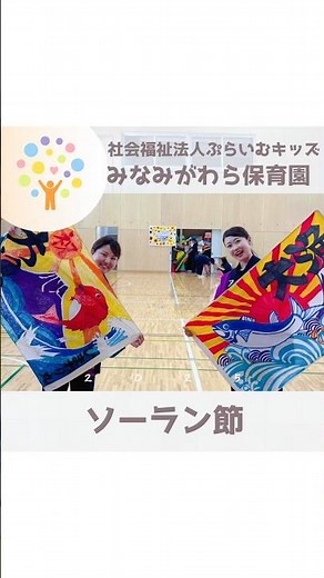 【ソーラン節】運動会続編‼️みなみがわら保育園5歳児🎌💨#保育tv #ぷらいむキッズ #保育士 #保育学生 #運動会 #ソーラン節
