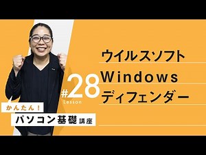 【セキュリティ対策：ウイルスソフトの選び方】パソコン基本操作㉘：パソコンのセキュリティ対策はしっかりと理解しておきましょう！