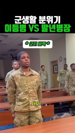 군생활 분위기 이등병 VS 말년병장 #군대 #군인