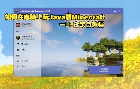 如何玩到Java版Minecraft[在Windows电脑上]