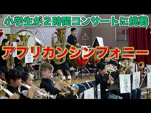 小学生が「アフリカンシンフォニー」を演奏してみた 第５回ハッピーコンサート アフリカン・シンフォニー ／ African Symphony 2025年3月30日