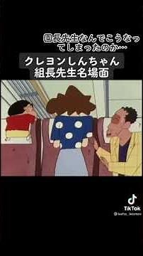 園長先生名場面(クレヨンしんちゃん)