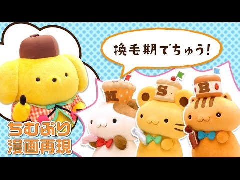 【ちむぷり漫画！】ポムポムプリン、マフィン、スコーン、ベーグルの換毛期！？【サンリオピューロランド公式】