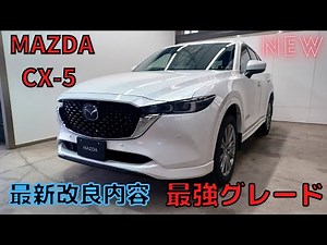 マツダ CX-5 最強グレード！ 最新改良ポイントまとめ