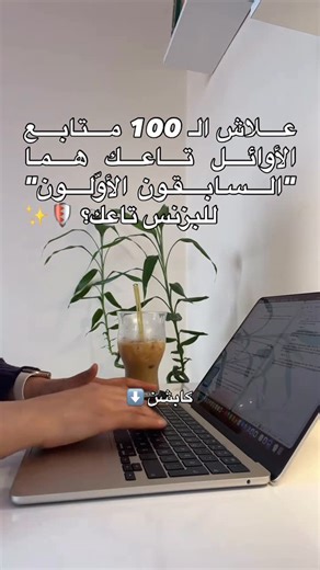 Chaima Tafat | VoiceOver & Marketing on Instagram‎: "بزاف صناع محتوى وفريلانسرز في بدايتهم يتقلقوا: "عندي غير 100 متابع"، "الفيديو جاب غير 10 لي لايك". يحسوا بلي هذي الأرقام "فشل". بصح لو كان نرجعوا للسيرة النبوية، نكتشفوا بلي أغلى وأقوى فئة في تاريخ الإسلام كامل هما "السابقون الأوّلون". علاش؟ لأنهم آمنوا بالرسالة كي كانت "غريبة" وما كان حتى واحد مآمن بيها. وهذا هو بالضبط واش نسموه اليوم في التسويق الحديث الـ Social Proof (الدليل الاجتماعي) الحقيقي. هاك علاش لازم تعتني بـ "القليل" اللي عندك قبل 