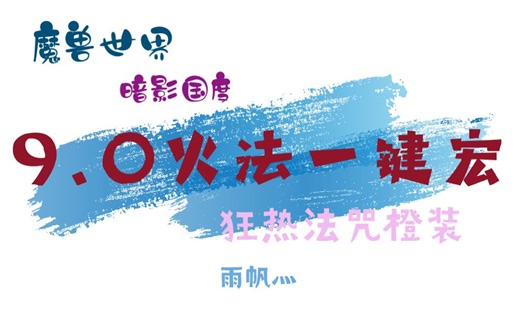 【9.0火法】一键爆发宏分享（单体+AOE）