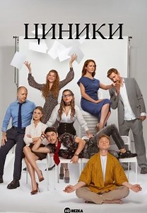 Циники (2025)