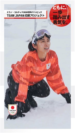 TEAM JAPAN on Instagram: "ミラノ・コルティナ2026冬季オリンピック #TEAMJAPAN 応援プロジェクト SNSサポーター Mianのチャレンジ📣！ ミラノ・コルティナ2026冬季オリンピックに挑戦するTEAM JAPANを、Mianとともに応援しよう！ この投稿に「いいね」すると、抽選で素敵なプレゼントが当たります🎁 Mianのサインが入ったオリジナル応援グッズも！ 【参加方法】 1️⃣TEAM JAPAN公式アカウント（ @teamjapanjoc )をフォロー 2️⃣この投稿にいいね 詳細はハイライト「キャンペーン」よりご確認ください。 ※本投稿はプレゼントキャンペーン対象投稿です #PR #MilanoCortina2026 #TEAMJAPAN応援プロジェクト #ともに一歩踏み出す勇気を"