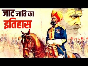 जाट जाति का अनसुना इतिहास ! जाट समाज की उत्पत्ति का कड़वा सच ! History of Jaat Caste ! jat #Jaatjati