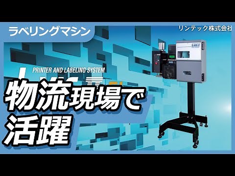 【製品PR】電動ラベリングマシン「L-VIS ⅡEL」製品紹介