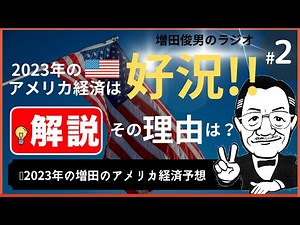 【🇺🇸好況】2023年アメリカ経済,大胆予想。増田俊男の見通し #2