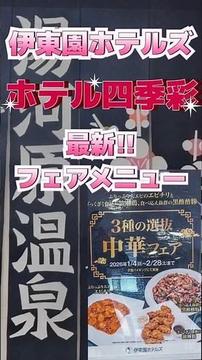 伊東園ホテルズ ホテル四季彩 夕食バイキング #伊東園ホテルズ #伊藤園ホテル #ホテル四季彩 #湯河原 #温泉旅行 #温泉女子 #湯河原温泉 #中華料理 #地酒 #エビチリ #油淋鶏 #酢豚 #中華