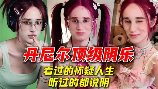 盘点丹尼尔的顶级阴乐，看过的怀疑人生，听过的都说阴