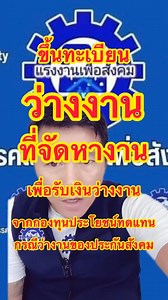 #ขึ้นทะเบียนว่างงาน | ชาญศิลป์ ทรัพย์โนนหวาย