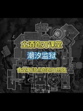 潮汐监狱最详细的复活点位跑刀教学，一个视频教会你一个点位思路 #三角洲 #三角洲行动