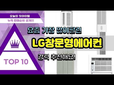 LG창문형에어컨 추천 판매순위 Top10 || 가격 평점 후기 비교