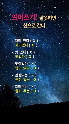 #띄어쓰기#띄어쓰기공부#띄어쓰기연습#띄어쓰기맞춤법#띄어쓰기교정#띄어쓰기검사#띄어쓰기중요성#띄어쓰기꿀팁#띄어쓰기배우기#띄어쓰기잘하는법