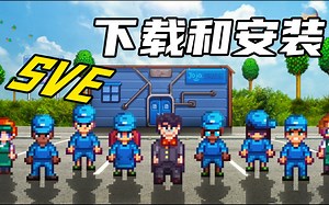 【SVE】星露谷大型扩展mod详细下载和安装教程！