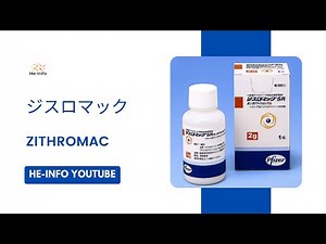 #ジスロマック - ZITHROMAC | 基本情報, 効能, 注意すべき, 副作用, 用法・用量| アジスロマイシン