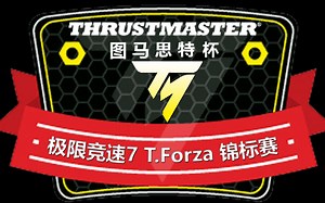 【T.FORZA】图马思特杯 T.FORZA锦标赛第八站 法国勒芒全程环道