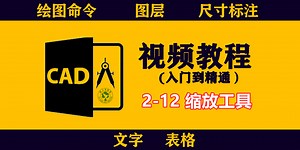 CAD视频教程：2-12缩放工具