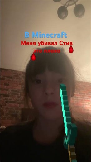 Стив меня убивал в Minecraft