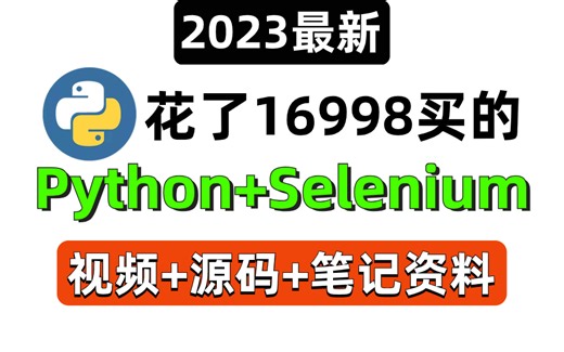 2023年8月最新花16998买的python+selenium WEB UI自动化测试入门视频，赶紧白嫖吧