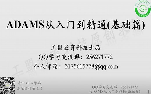 1.ADAMS概述【ADAMS从入门到精通（基础篇）】