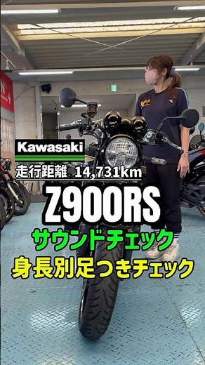 【成約御礼】惚れ惚れするロングテール！Z900RSの超絶カスタム仕様を足つき＆サウンドチェック！【MFD神戸】🏍️💨 #バイク #中古バイク #shorts
