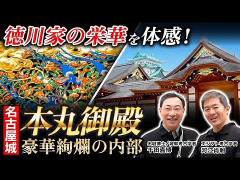 【本丸御殿】まさかのピラミッド発見!? 豪華絢爛の内部を“お城博士”こと千田嘉博先生が解説（名古屋城・河江肖剰・戦国時代・江戸時代・徳川家康・エジプト・考古学・遺跡・歴史）