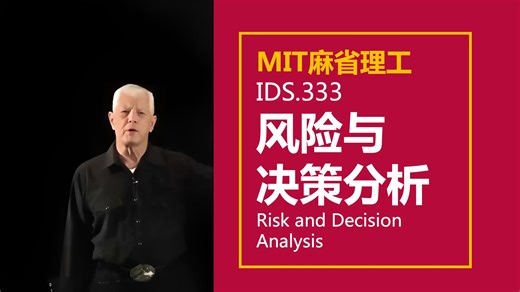【麻省理工 • 中英】风险与决策分析 MIT IDS.333（Risk and Decision Analysis, Fall 2021）