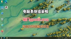 电脑本地组策略输入gpedit.msc无法打开的解决方法