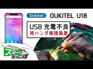 ハンダごてを使ったUSBコネクタ修理【Type-C編】-OUKITEL U18-