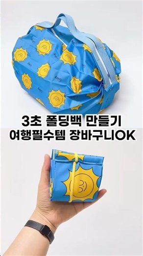 Must-have Daiso travel item that’s always sold out! DIY 3-second folding bag, reusable shopping bag