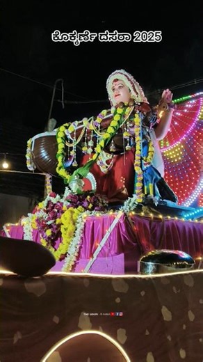 ಕೊಕ್ಕರ್ಣೆ ದಸರಾ 2025 ❤️| kokkarne ದಸರಾವಿಡಿಯೋ ಕೃಪೆ: ಪ್ರೀತಮ್ ಪೂಜಾರಿ, ಕೊಕ್ಕರ್ಣೆ #dasara #kokkarne