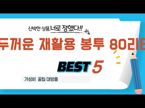 성능과 가격 모두 잡은 두꺼운 재활용 봉투 80리터 추천 TOP5